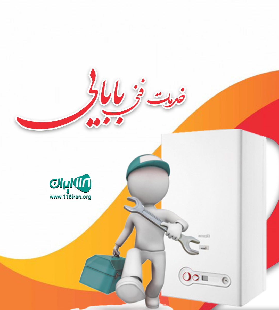 خدمات فنی بابایی در ساری خدمات فنی بابایی در ساری