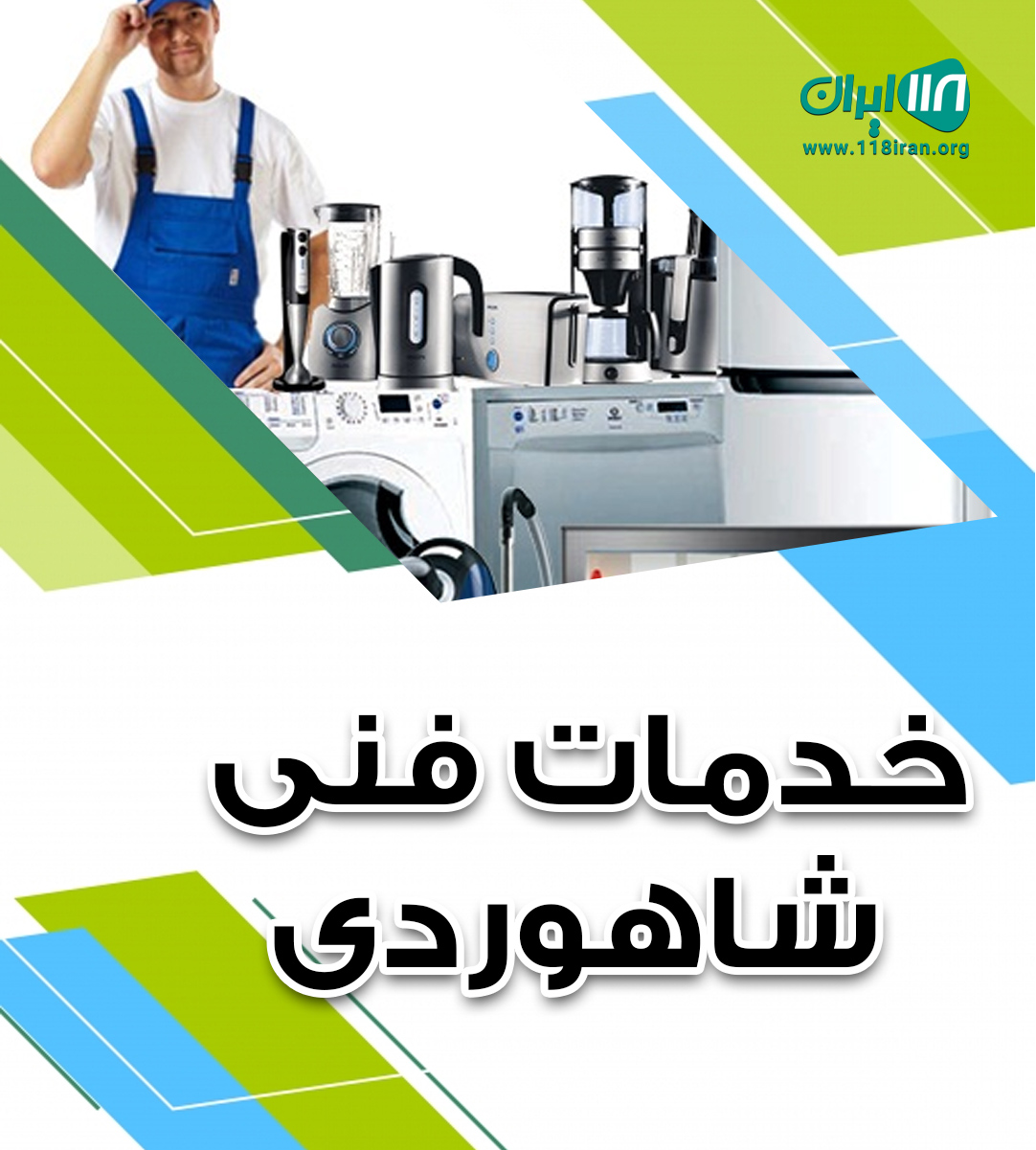 خدمات فنی شاهوردی در بابل خدمات فنی شاهوردی در بابل