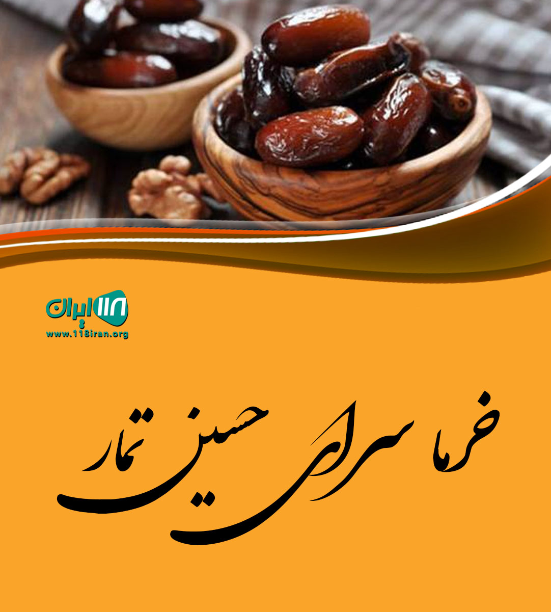 خرما سرای حسین تمار در اصفهان