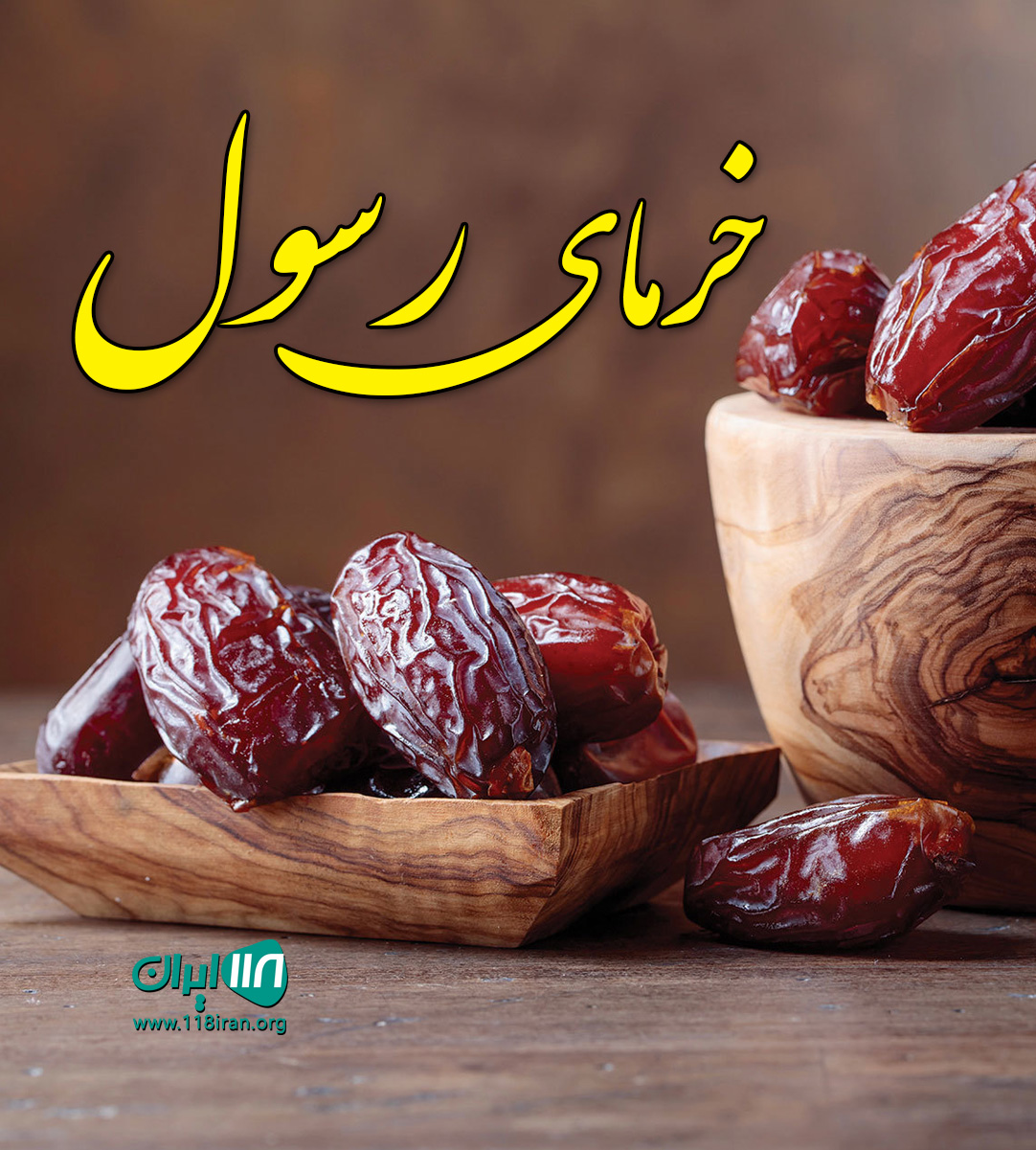 خرمای رسول در اهواز خرمای رسول در اهواز