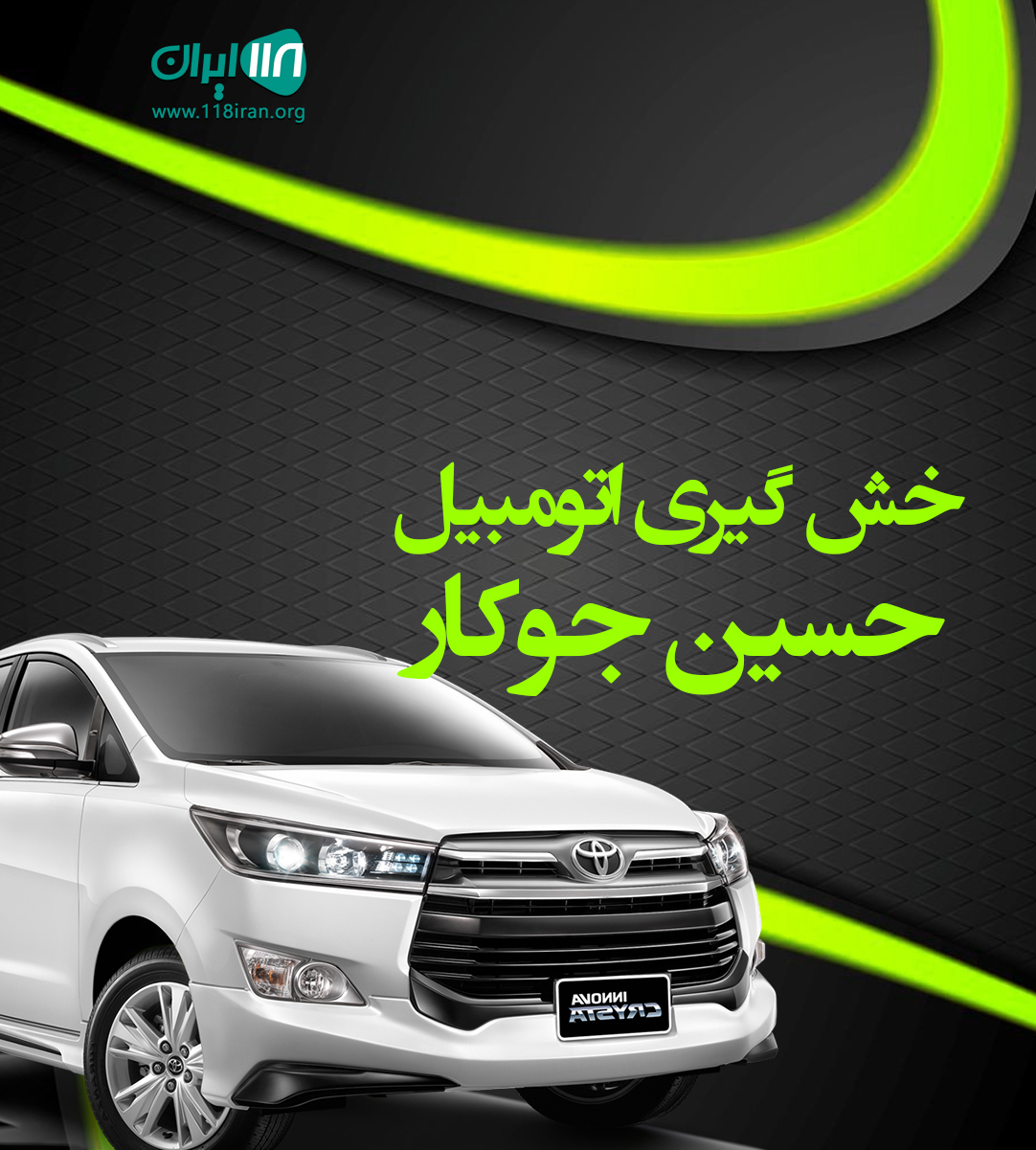 خش گیری اتومبیل حسین جوکار شیراز