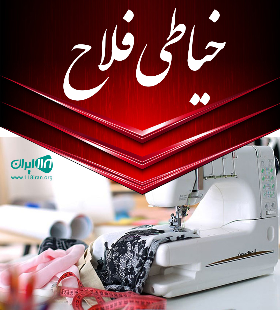 خیاطی فلاح در ایلام
