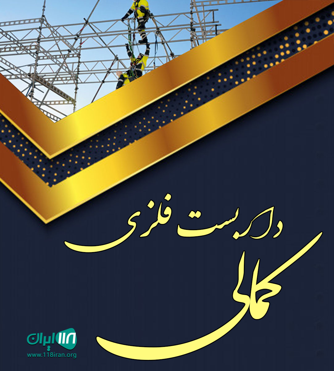 داربست فلزی کمالی در کنگان داربست فلزی کمالی در کنگان