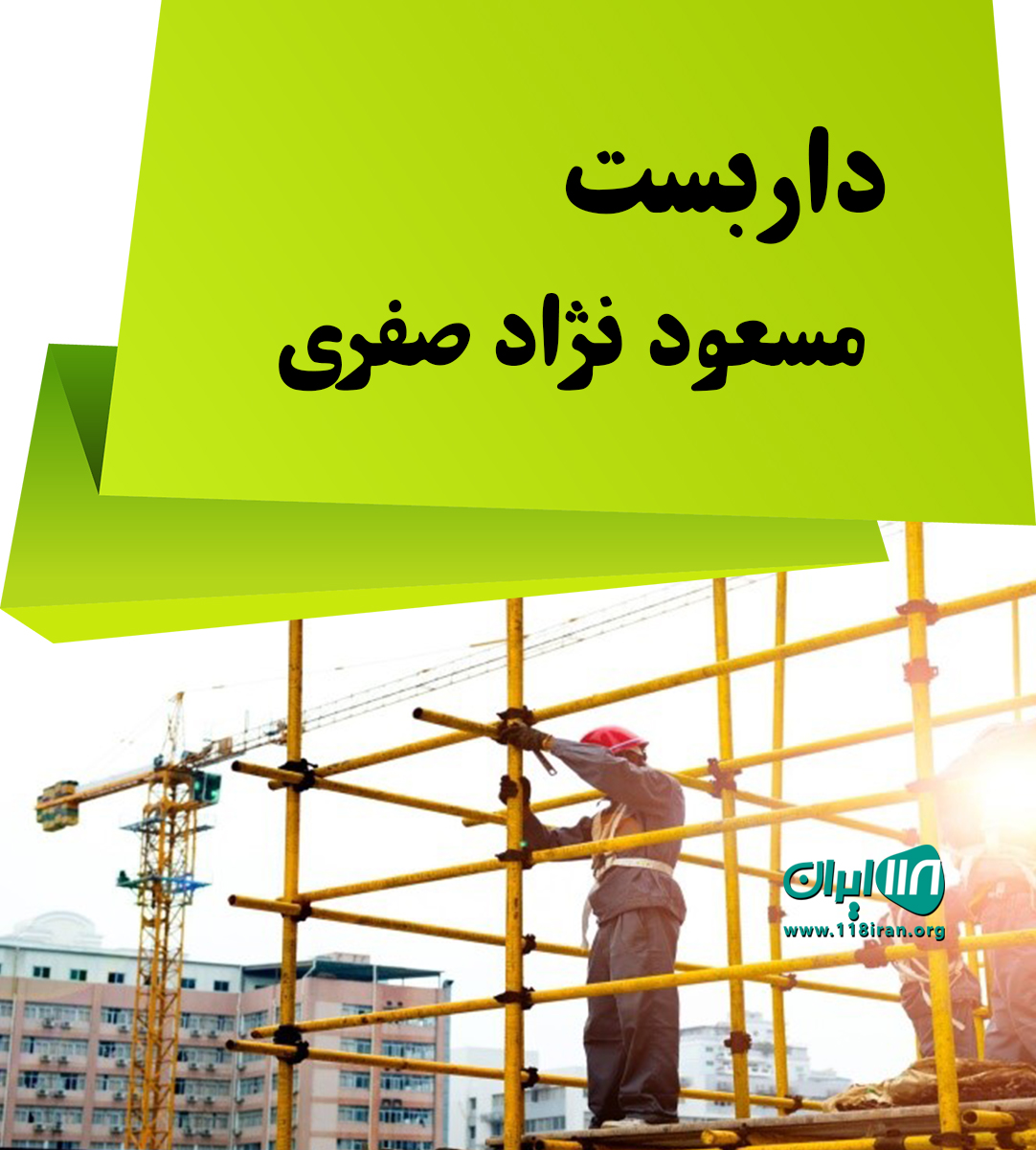 داربست مسعود نژاد صفری در خمام