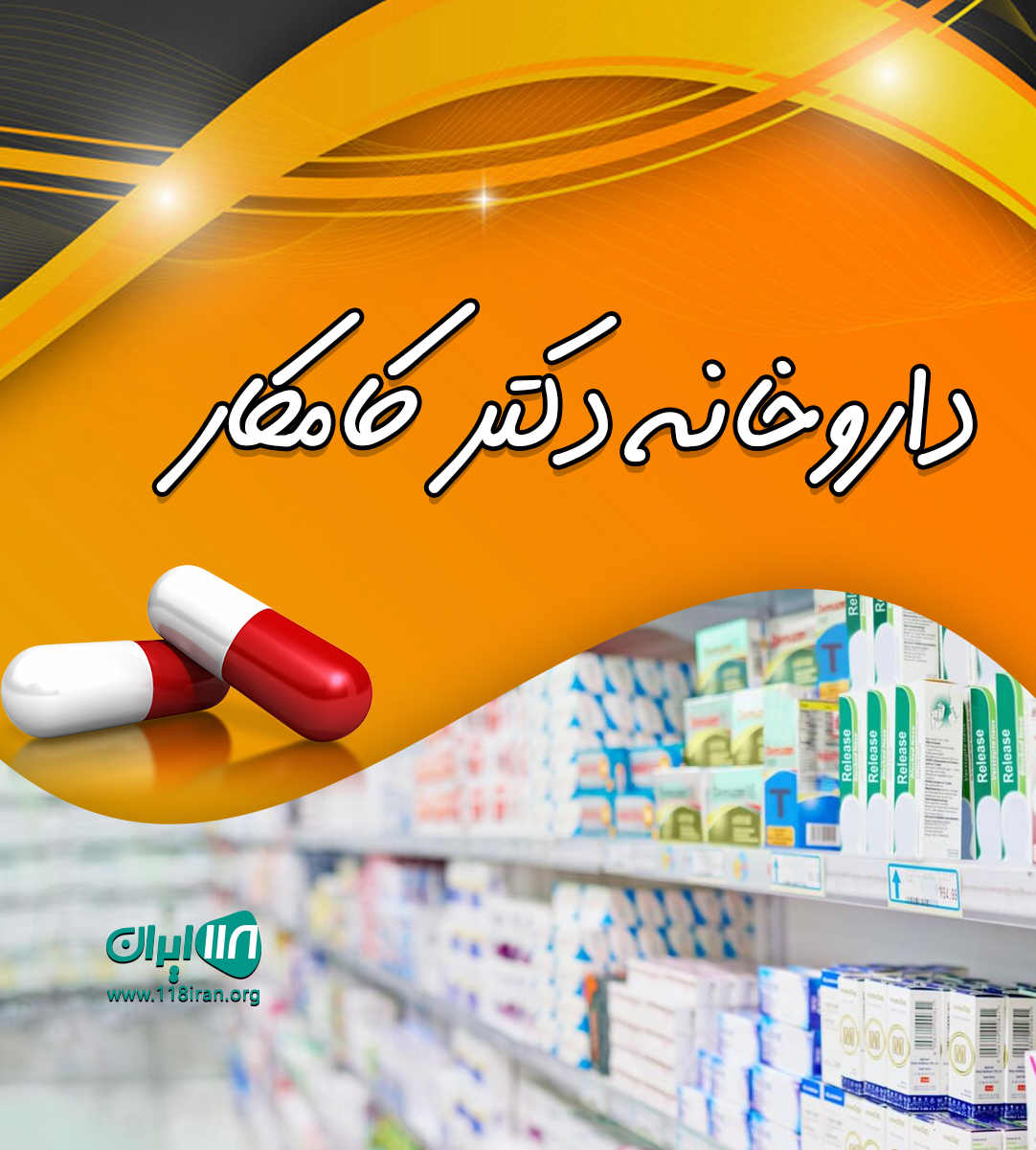 داروخانه دکتر کامکار در گرگان داروخانه دکتر کامکار در گرگان