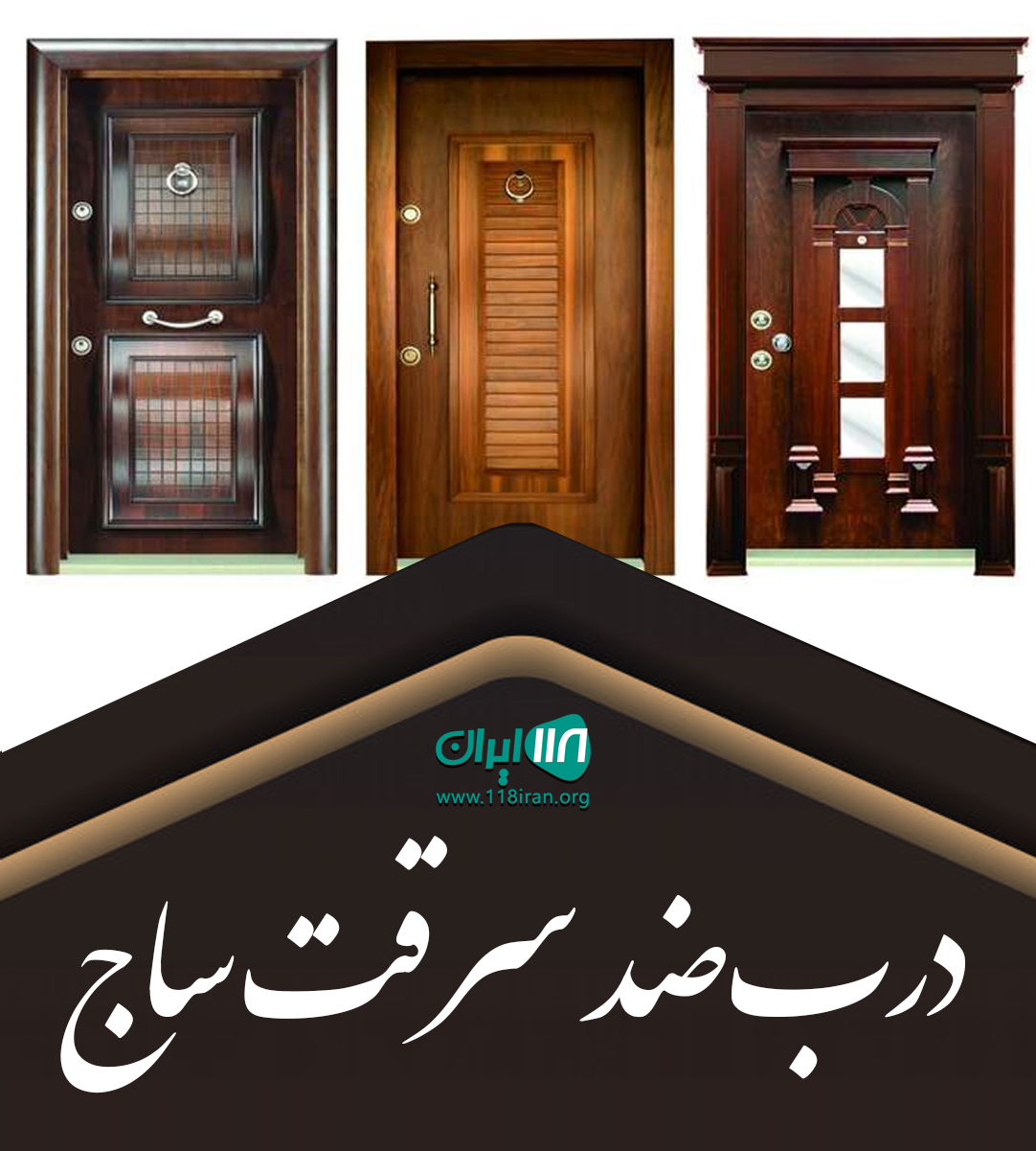 درب ضد سرقت ساج در تهران