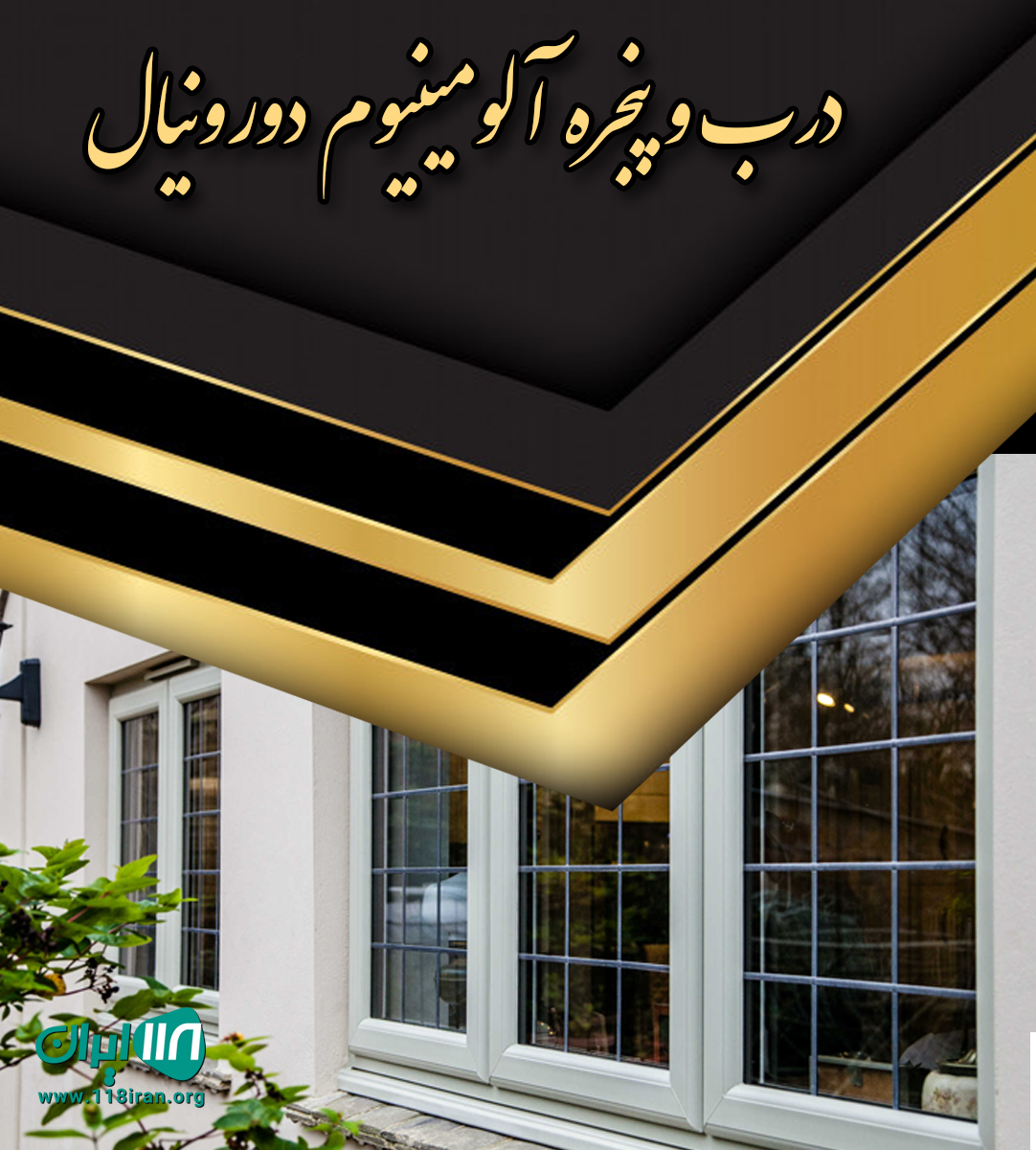 درب و پنجره آلومینیوم دوروینال در چمستان