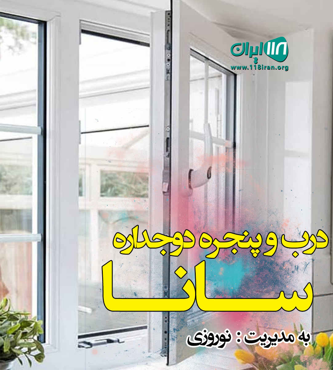 درب و پنجره دوجداره سانا در لاهیجان