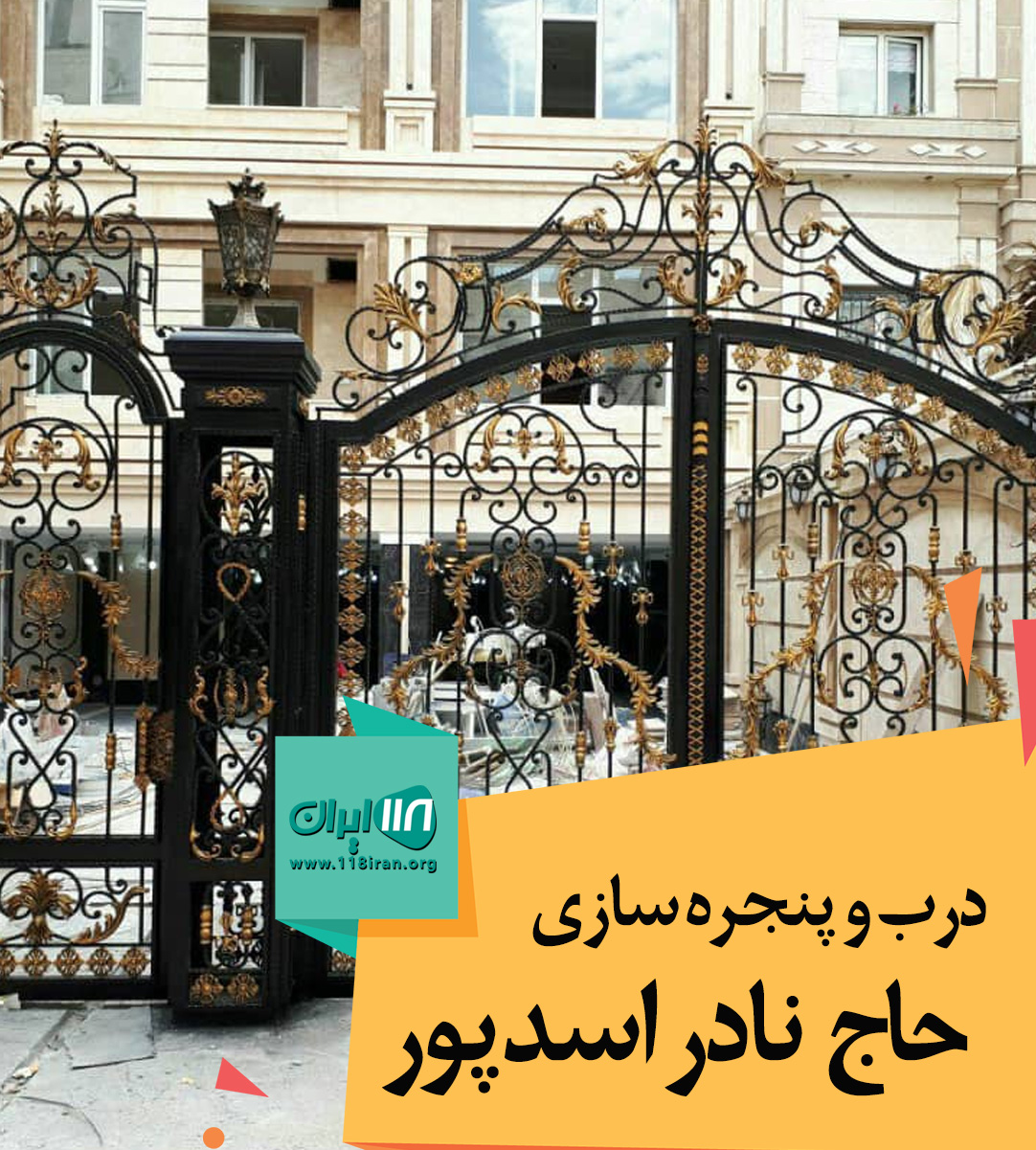 درب و پنجره سازی حاج نادر اسدپور در ارومیه درب و پنجره سازی حاج نادر اسدپور در ارومیه