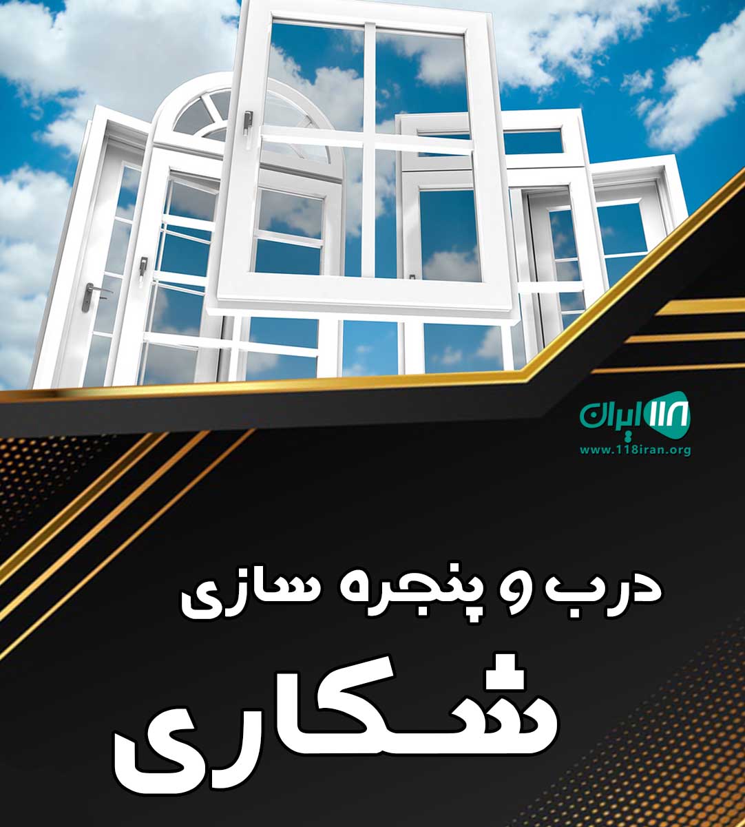 درب و پنجره سازی شکاری در قشم