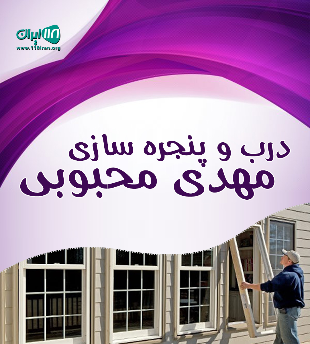 درب و پنجره سازی مهدی محبوبی در شهر جدید لار درب و پنجره سازی مهدی محبوبی در شهر جدید لار