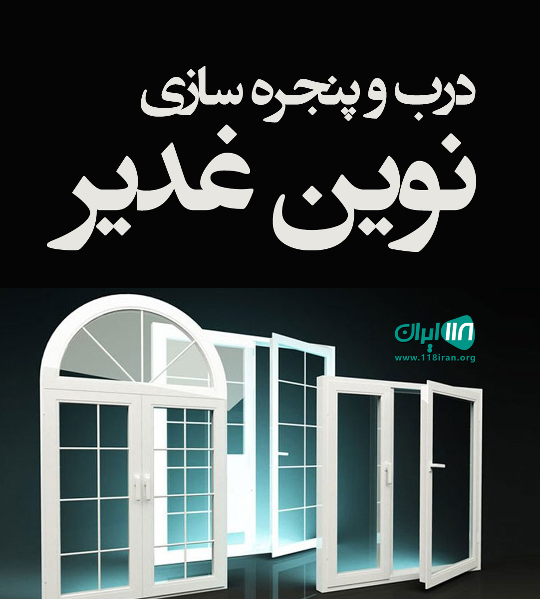 درب و پنجره سازی نوین غدیر در داراب درب و پنجره سازی نوین غدیر در داراب