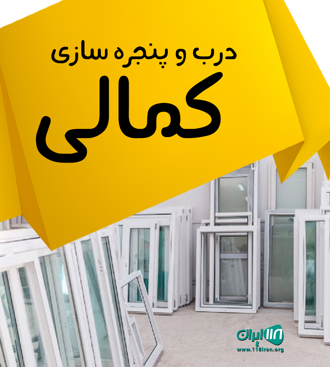 درب و پنجره سازی کمالی در چاهو بندرعباس درب و پنجره سازی کمالی در چاهو بندرعباس
