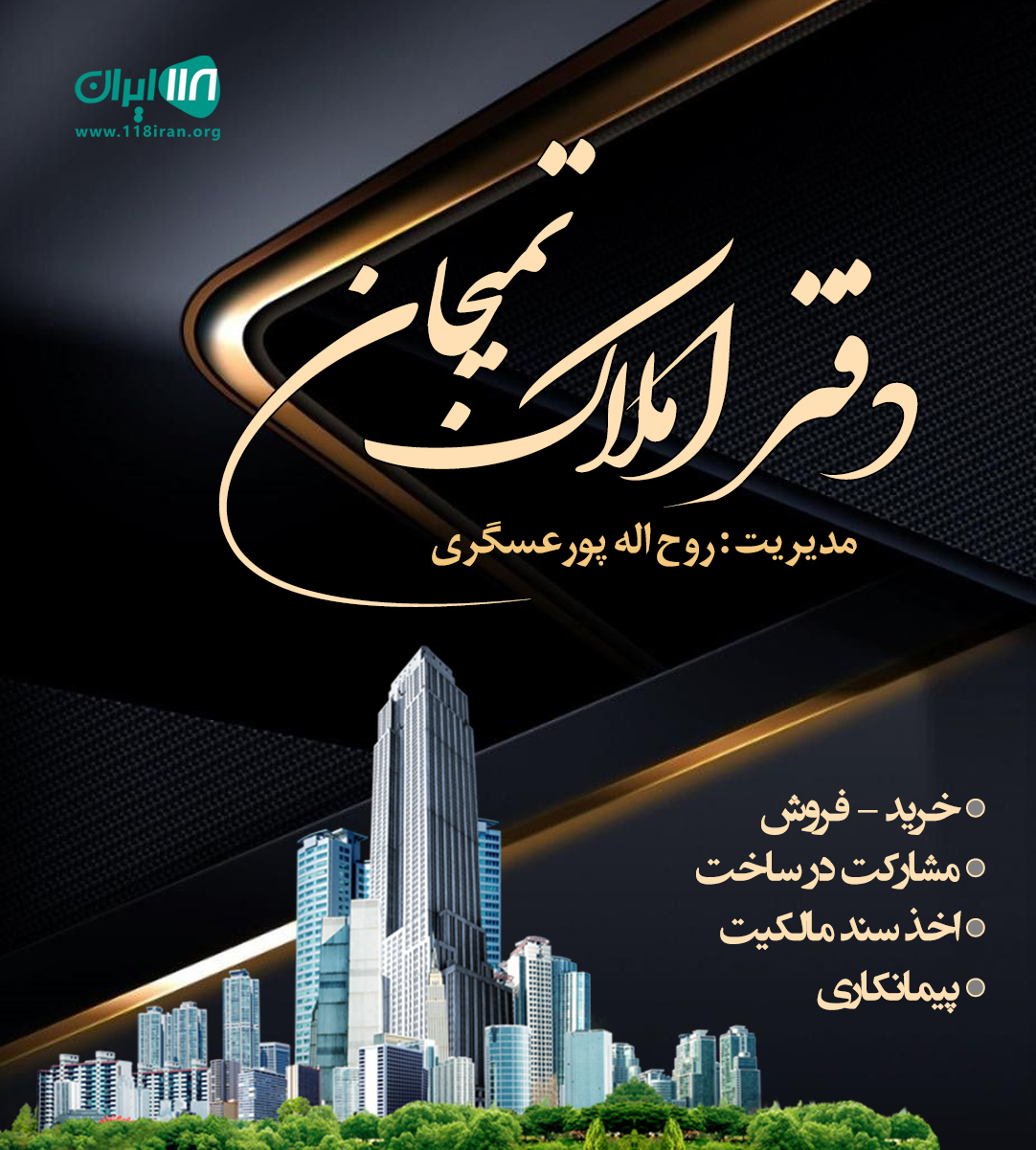 املاک و دفتر مهندسی تمیجان در رامسر املاک و دفتر مهندسی تمیجان در رامسر