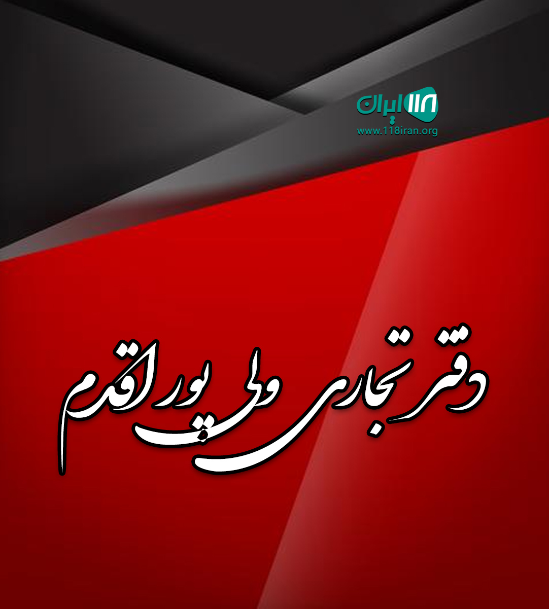 دفتر تجاری ولی پور اقدم در زنجان