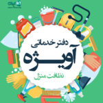 دفتر خدماتی آویژه در تنکابن