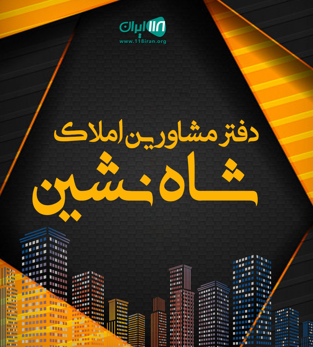 دفتر مشاورین املاک شاه نشین در نورآباد ممسنی