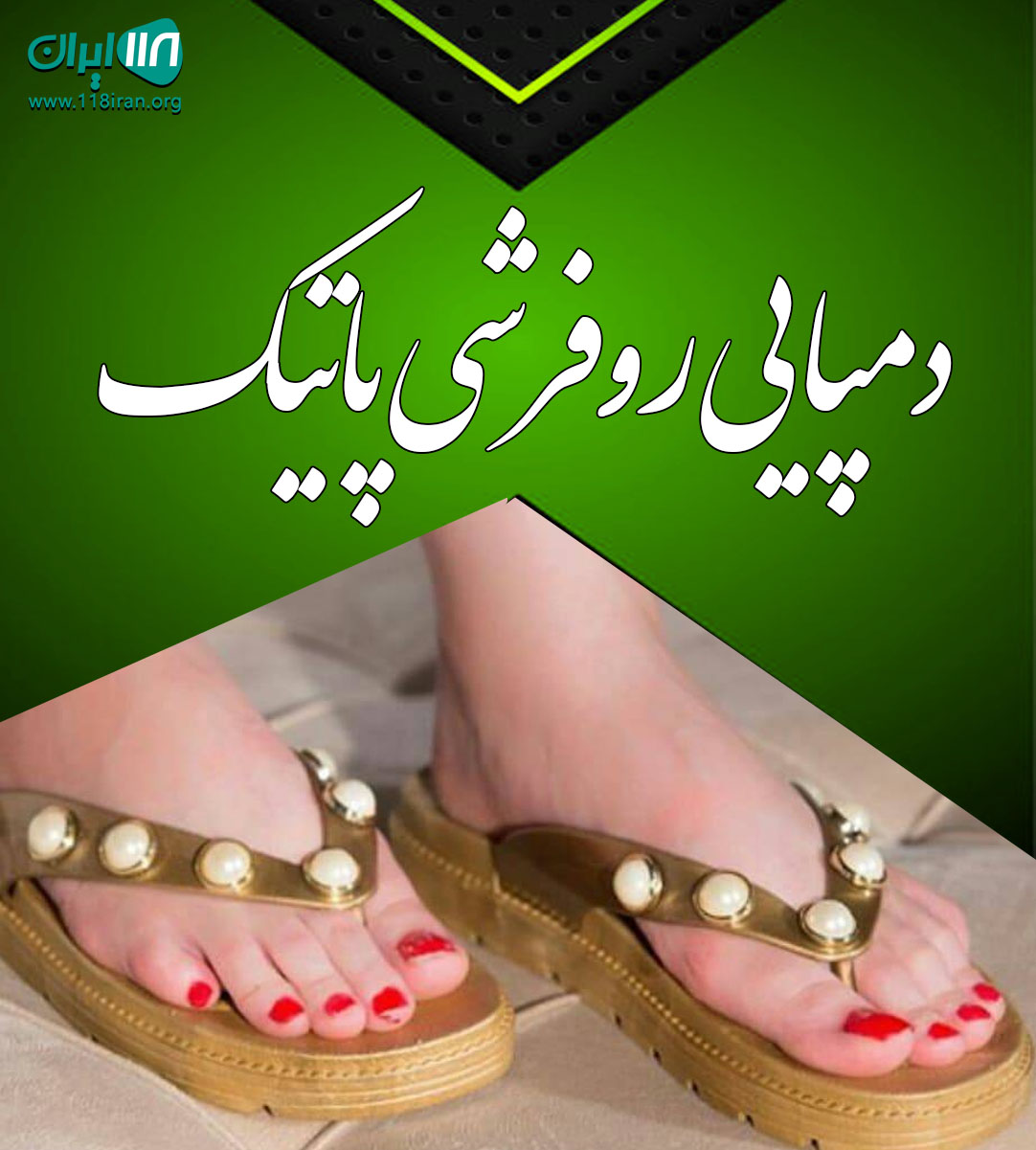 دمپایی روفرشی پاتیک در تهران دمپایی روفرشی پاتیک در تهران