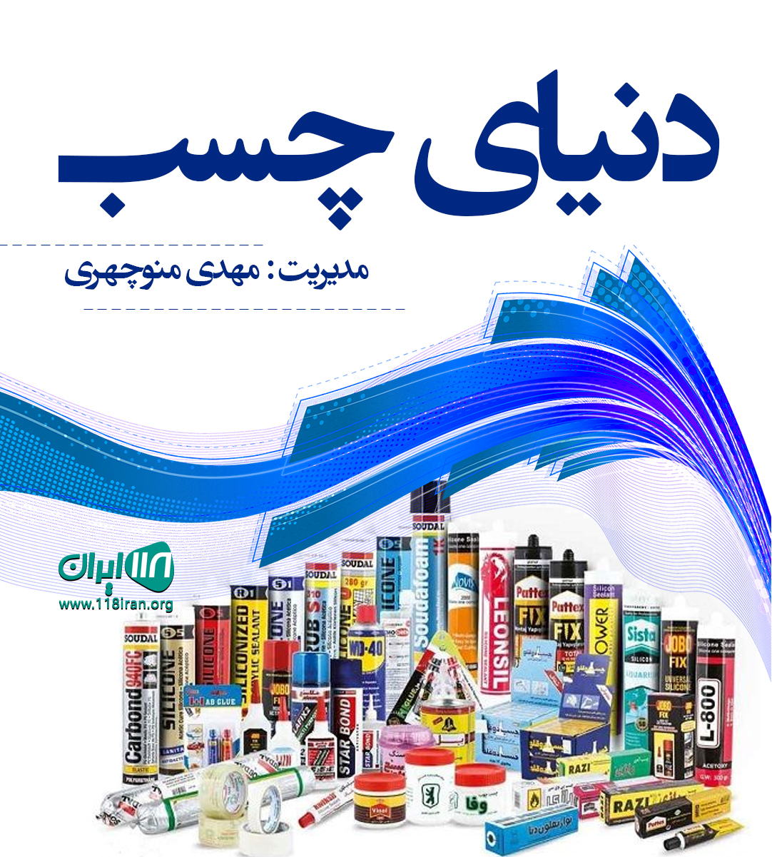 دنیای چسب در تهران