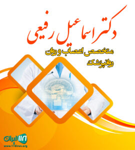 دکتر اسماعیل رفیع متخصص اعصاب و روان و روانپزشک در گرگان