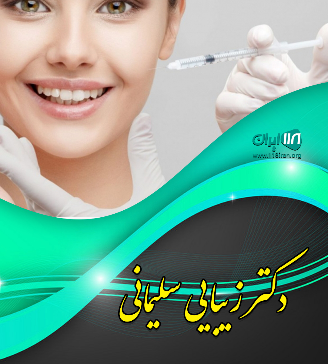 دکتر زیبایی سلیمانی در اردبیل دکتر زیبایی سلیمانی در اردبیل