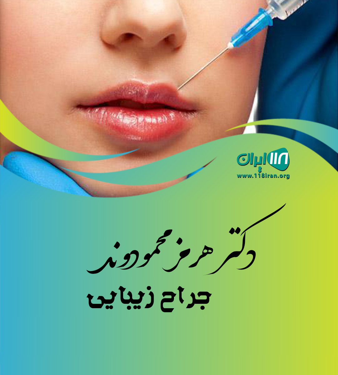 دکتر هرمز محمودوند جراح زیبایی در خرم آباد