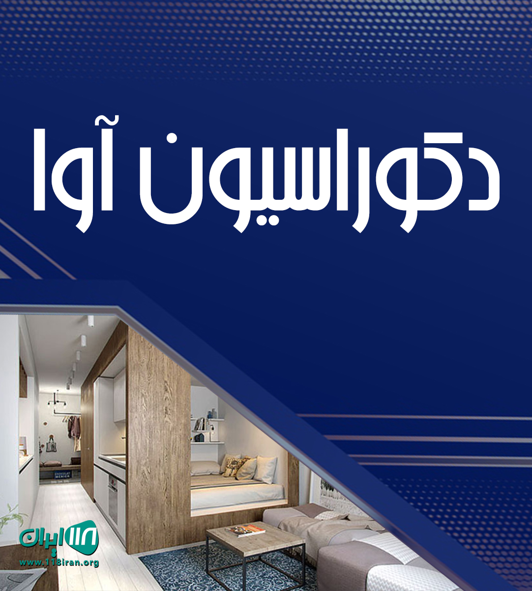 دکوراسیون آوا در تهرانپارس