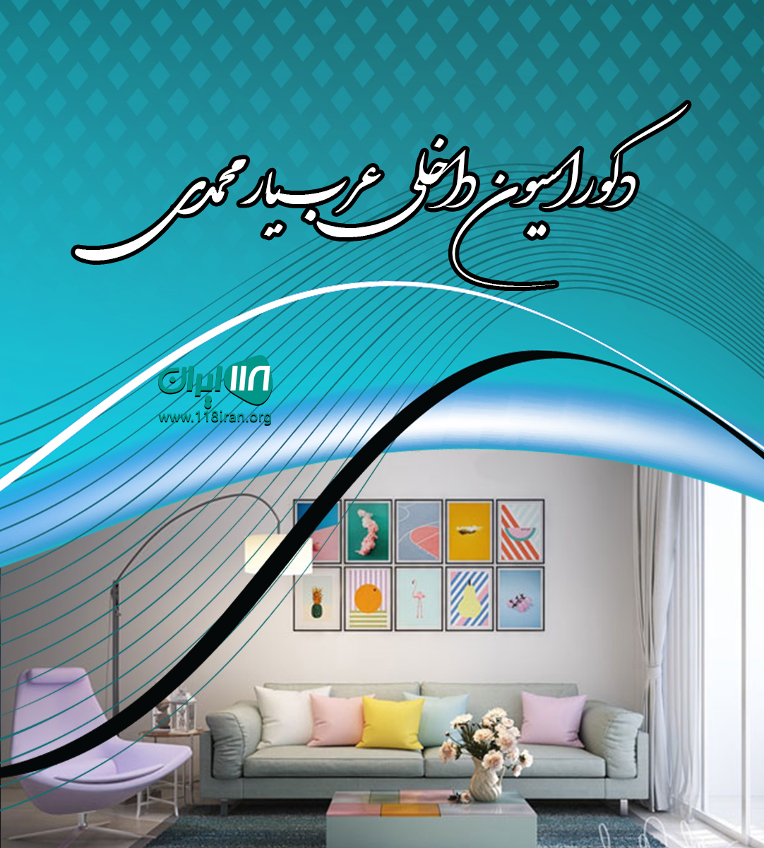 دکوراسیون داخلی عرب یار محمدی در شاهرود