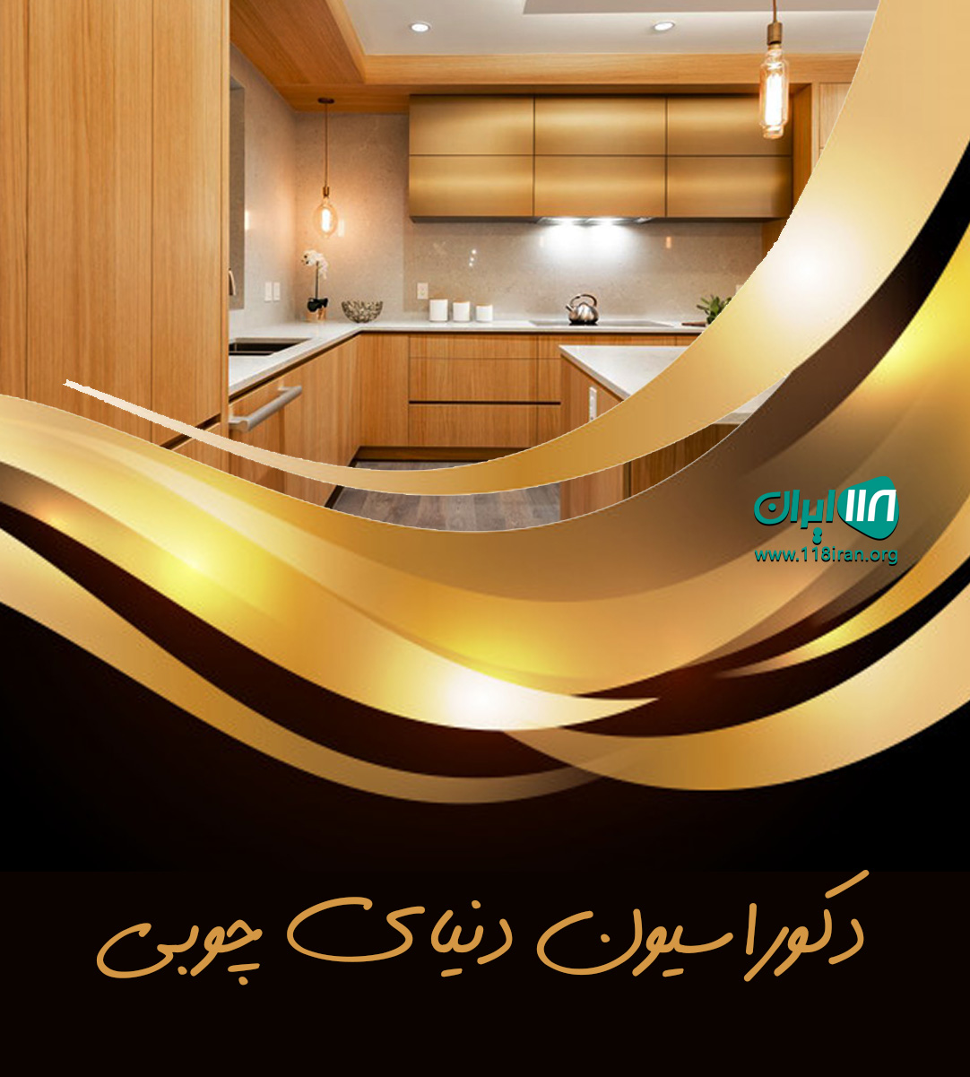 دکوراسیون دنیای چوبی در سلمانشهر