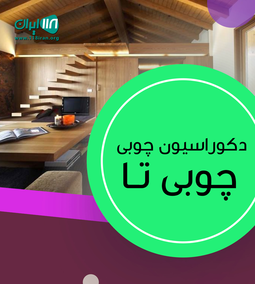 دکوراسیون چوبی چوبی تا در بابل