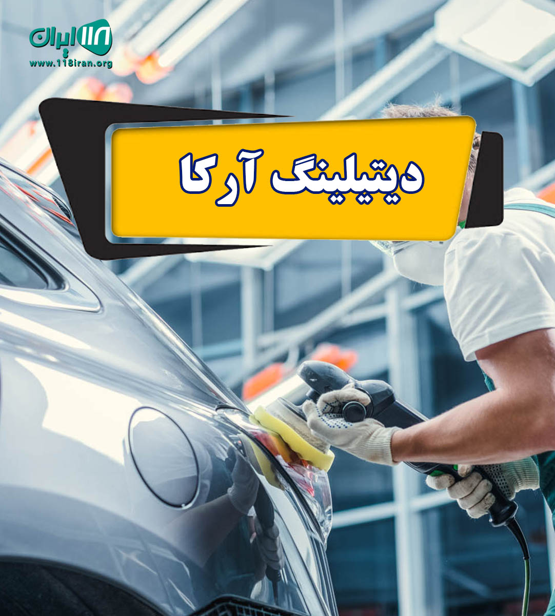 دیتیلینگ آرکا در آمل