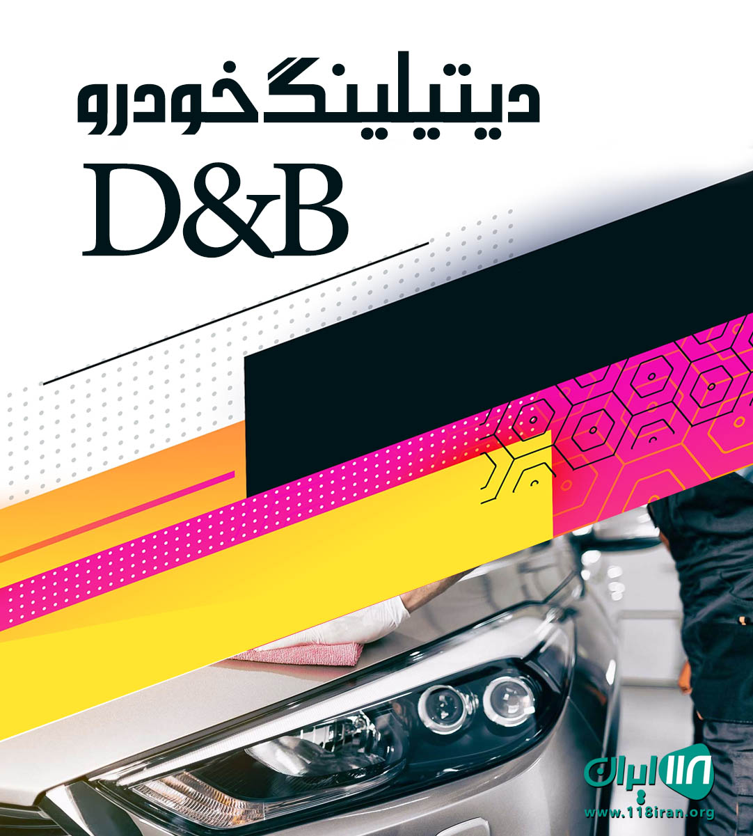 دیتیلینگ خودرو D&B در قائمشهر دیتیلینگ خودرو D&B در قائمشهر