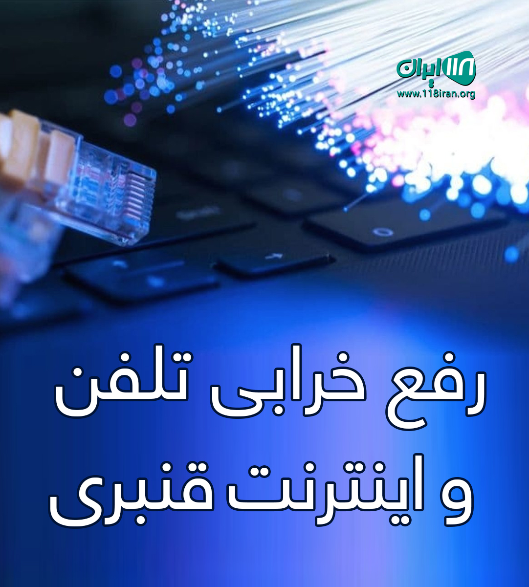 رفع خرابی تلفن و اینترنت قنبری در لاهیجان رفع خرابی تلفن و اینترنت قنبری در لاهیجان