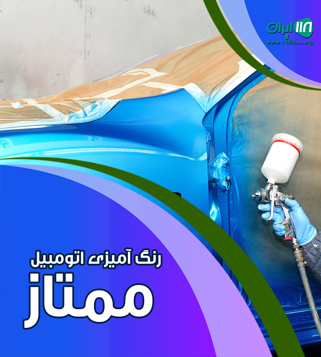 رنگ آمیزی اتومبیل ممتاز دزفول رنگ آمیزی اتومبیل ممتاز دزفول