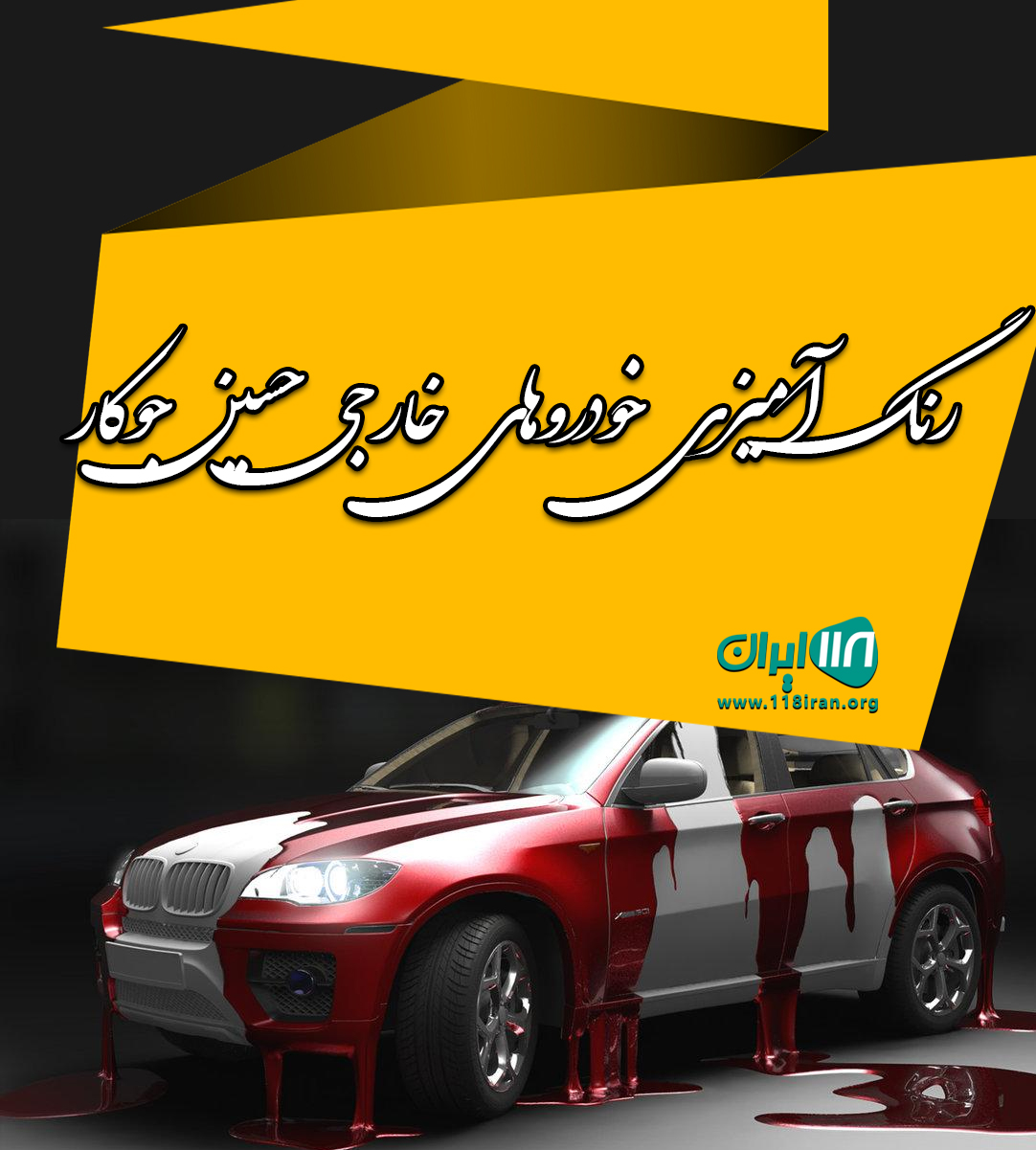 رنگ آمیزی خودروهای خارجی حسین جوکار شیراز
