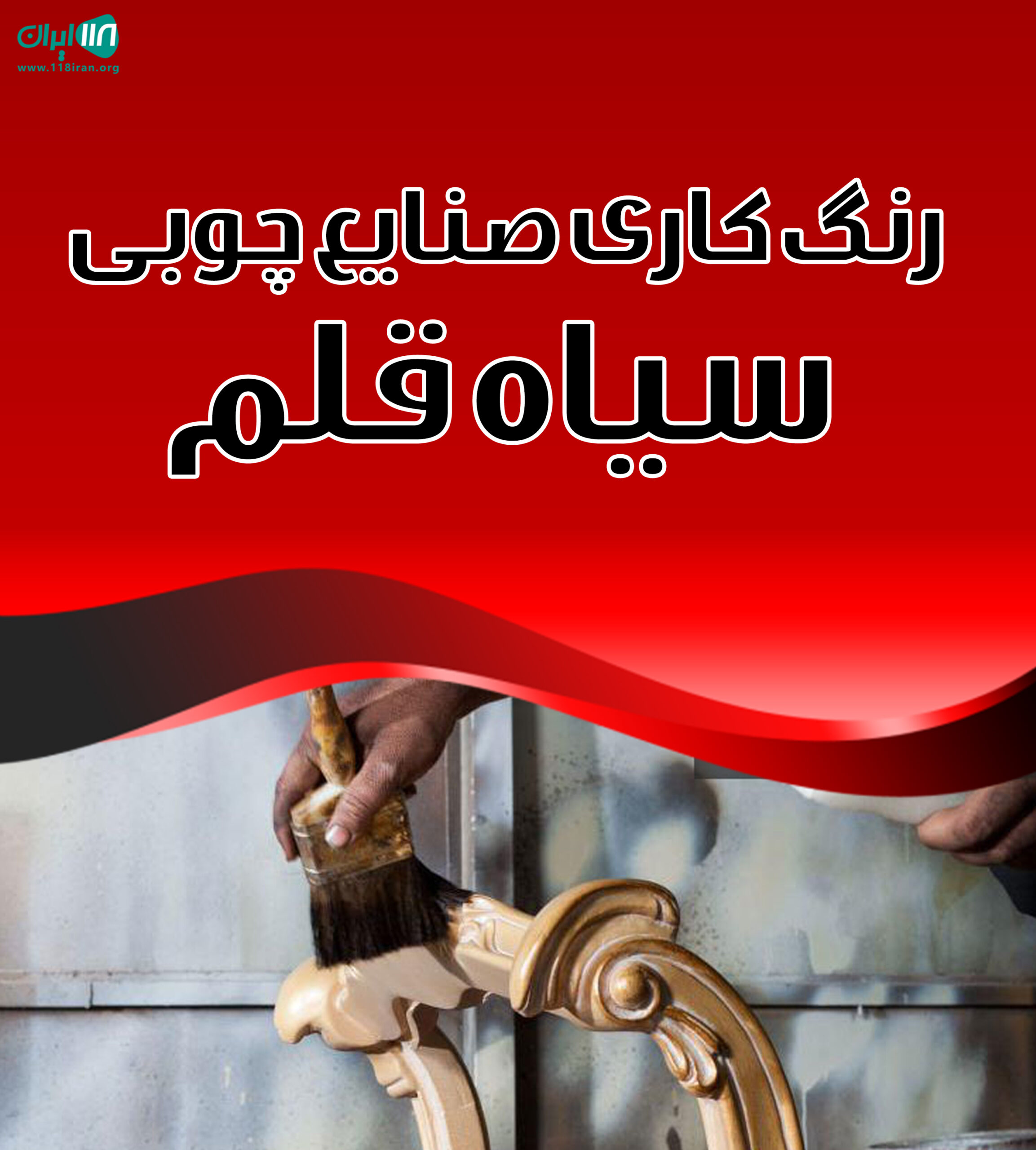 رنگ کاری صنایع چوبی سیاه قلم در تبریز
