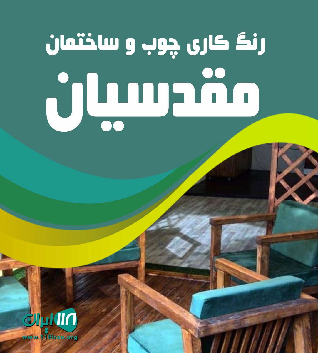 رنگ کاری چوب و ساختمان مقدسیان در نور