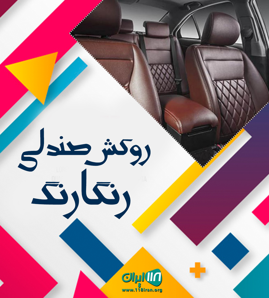 روکش صندلی رنگارنگ در تهران