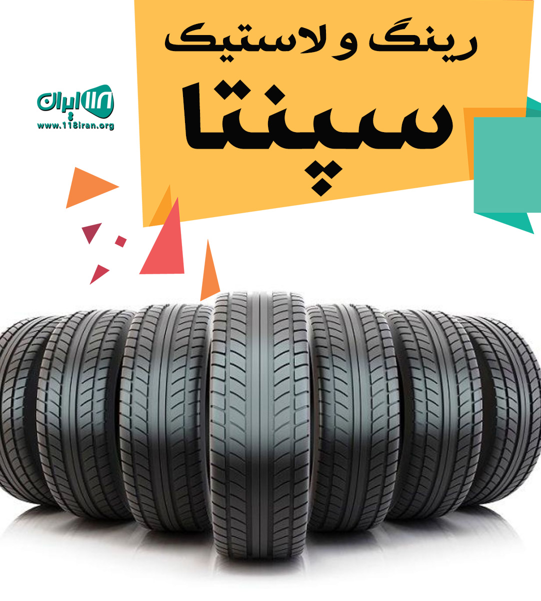 رینگ و لاستیک سپنتا در تهران رینگ و لاستیک سپنتا در تهران