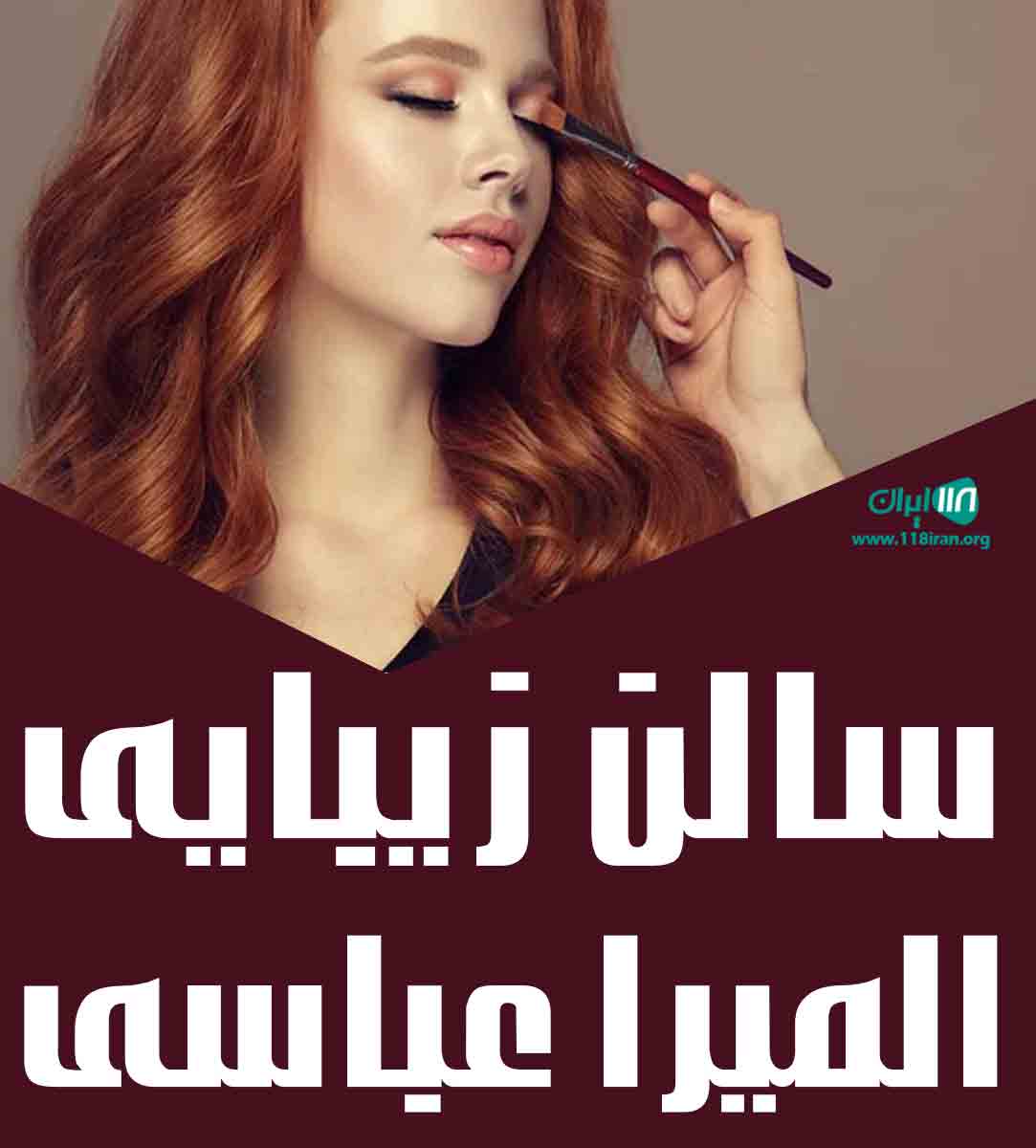 سالن زیبایی المیرا عباسی در ساری