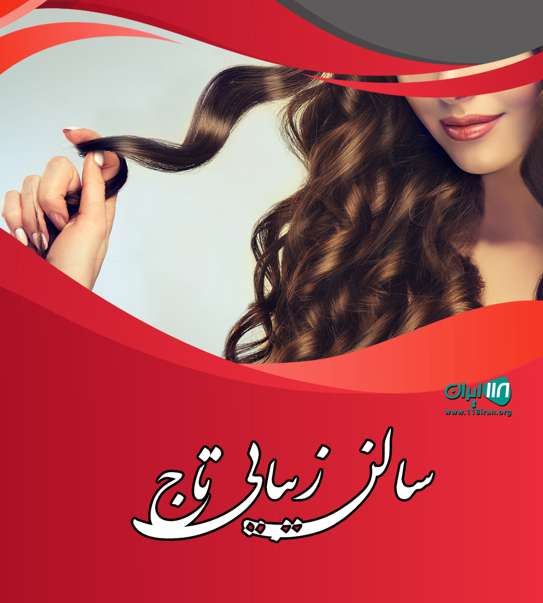 سالن زیبایی تاج رشت سالن زیبایی تاج رشت