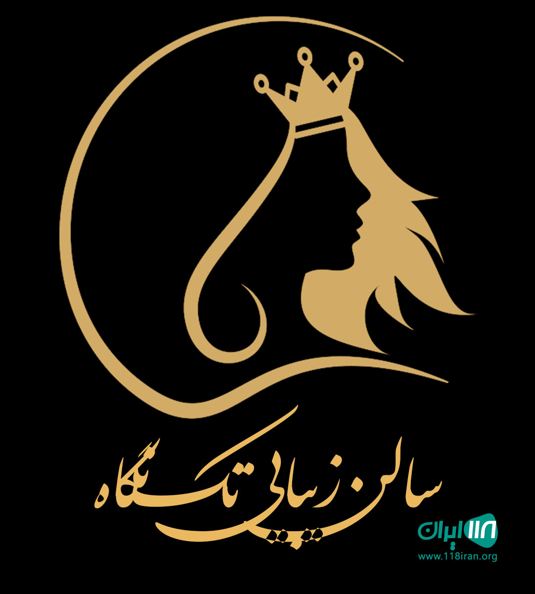 سالن زیبایی تک نگاه در تهران