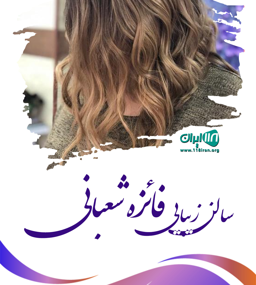 سالن زیبایی فائزه شعبانی در رشت