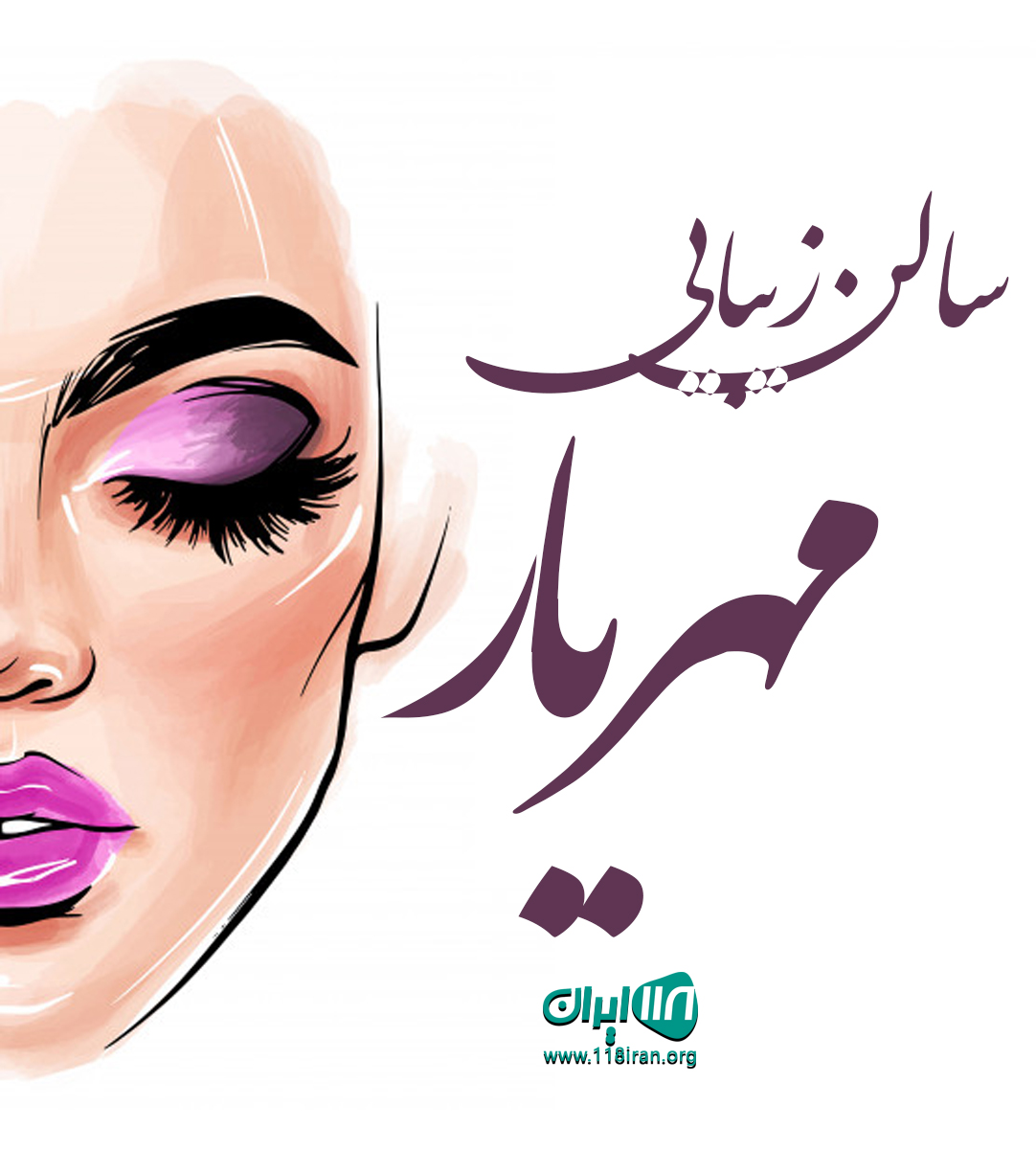 سالن زیبایی مهریار در کرمانشاه