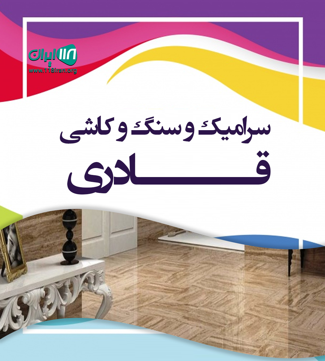 سرامیک و سنگ و کاشی قادری در تهران
