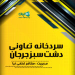 سردخانه تعاونی دشت سبز جرجان در گرگان