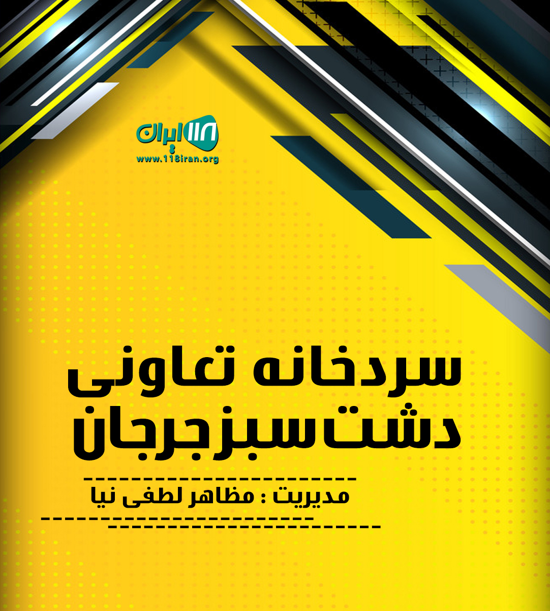 سردخانه تعاونی دشت سبز جرجان در گرگان