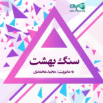 سنگ بهشت در رشت