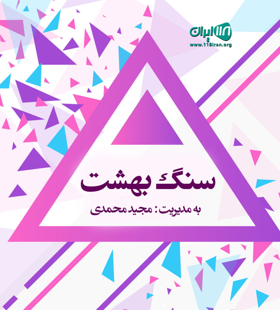 سنگ بهشت در رشت