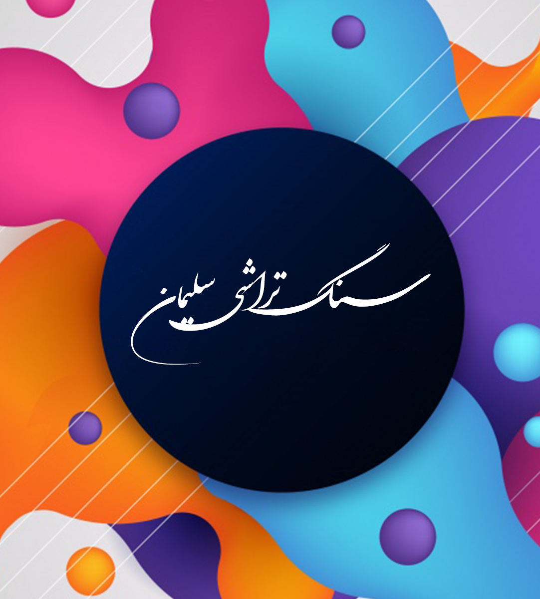 سنگ تراشی سلیمان در شاندرمن